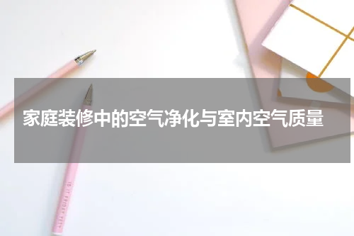 家庭装修中的空气净化与室内空气质量