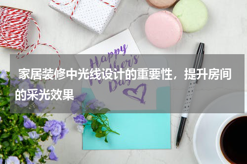 家居装修中光线设计的重要性,提升房间的采光效果