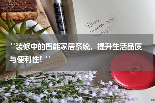  "装修中的智能家居系统，提升生活品质与便利性！"