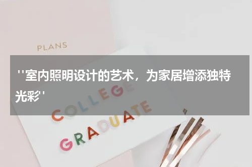 "室内照明设计的艺术,为家居增添独特光彩"
