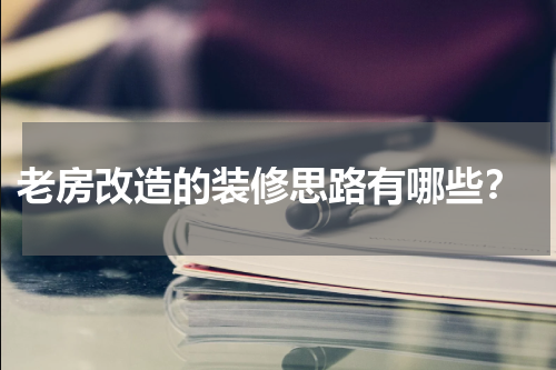 老房改造的装修思路有哪些?