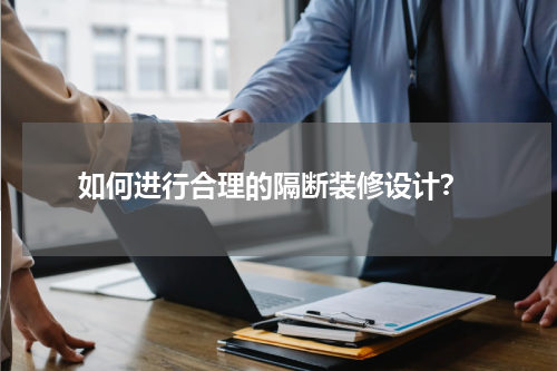 如何进行合理的隔断装修设计?