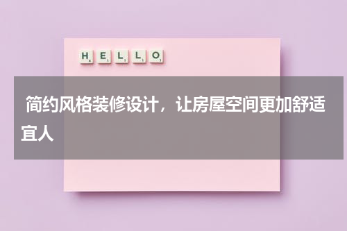 简约风格装修设计,让房屋空间更加舒适宜人