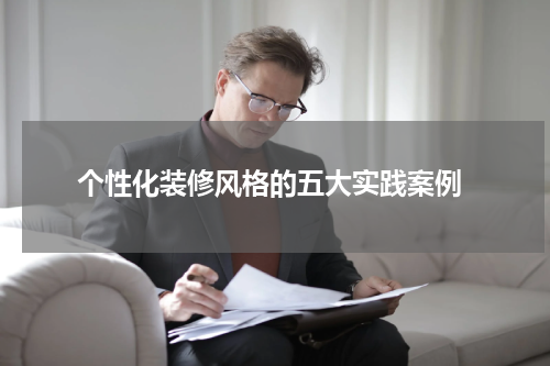  个性化装修风格的五大实践案例