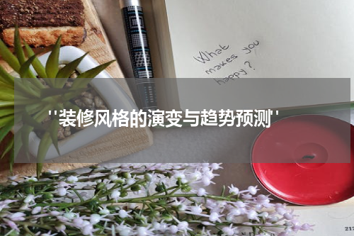 "装修风格的演变与趋势预测"