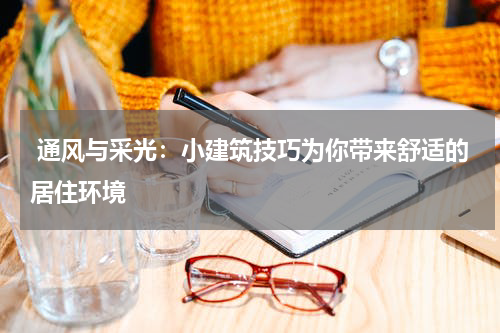  通风与采光：小建筑技巧为你带来舒适的居住环境