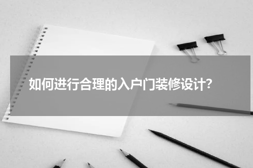 如何进行合理的入户门装修设计?