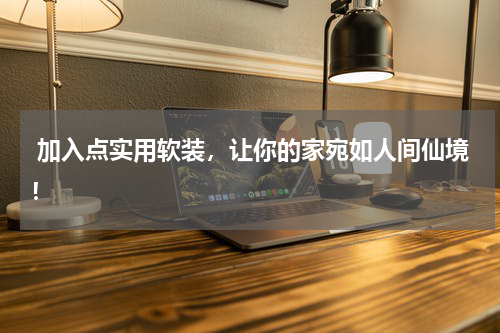 加入点实用软装,让你的家宛如人间仙境!