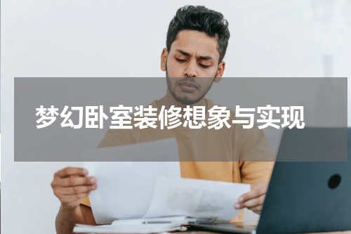  梦幻卧室装修想象与实现