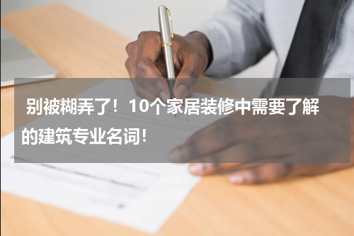  别被糊弄了！10个家居装修中需要了解的建筑专业名词！