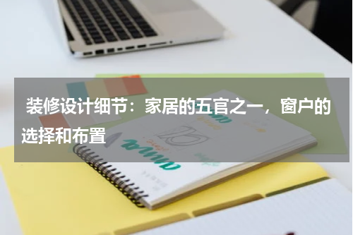  装修设计细节：家居的五官之一，窗户的选择和布置