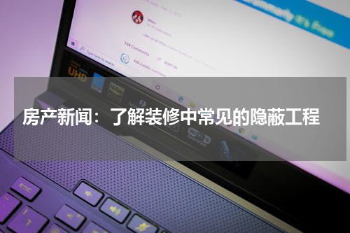  房产新闻：了解装修中常见的隐蔽工程