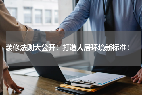  装修法则大公开！打造人居环境新标准！