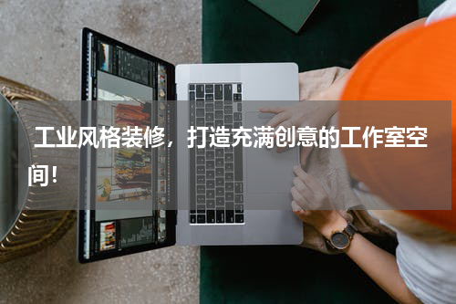  工业风格装修，打造充满创意的工作室空间！