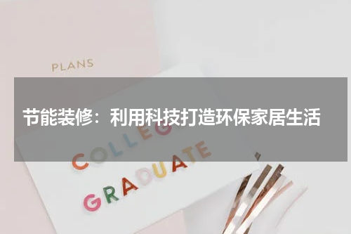  节能装修：利用科技打造环保家居生活