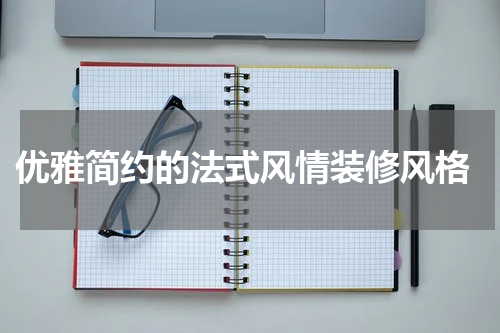  优雅简约的法式风情装修风格