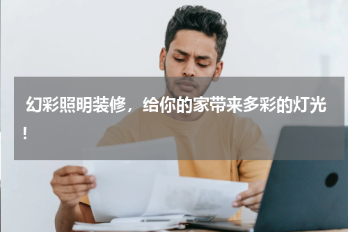  幻彩照明装修，给你的家带来多彩的灯光！