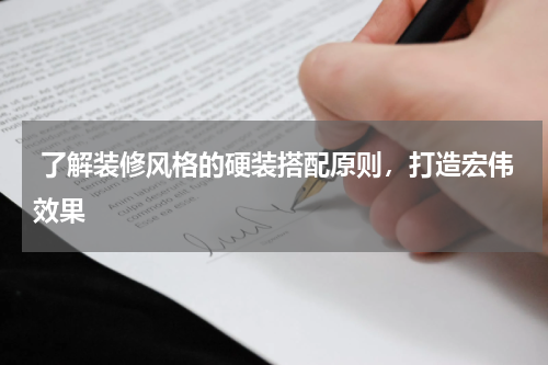 了解装修风格的硬装搭配原则,打造宏伟效果