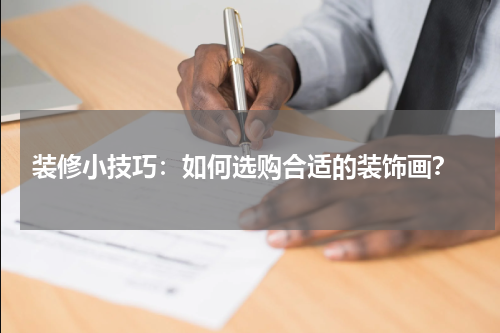  装修小技巧：如何选购合适的装饰画？