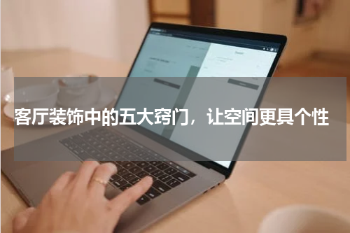  客厅装饰中的五大窍门，让空间更具个性