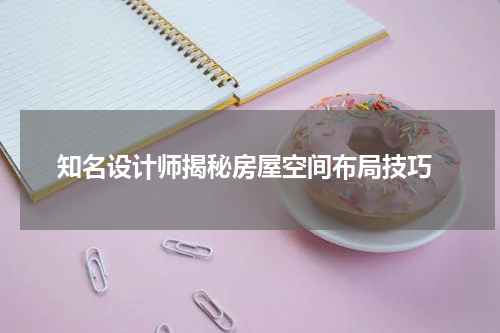 知名设计师揭秘房屋空间布局技巧