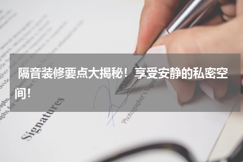  隔音装修要点大揭秘！享受安静的私密空间！