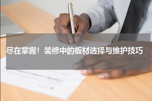 尽在掌握!装修中的板材选择与维护技巧