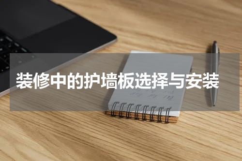  装修中的护墙板选择与安装