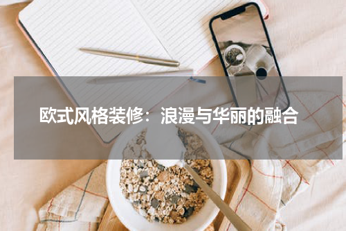  欧式风格装修：浪漫与华丽的融合