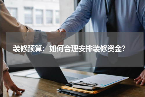  装修预算：如何合理安排装修资金？