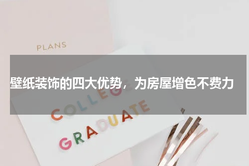  壁纸装饰的四大优势，为房屋增色不费力
