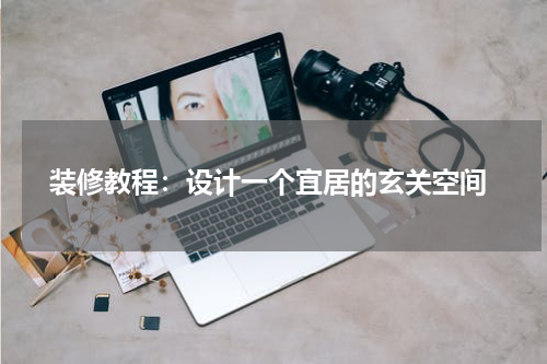 装修教程:设计一个宜居的玄关空间