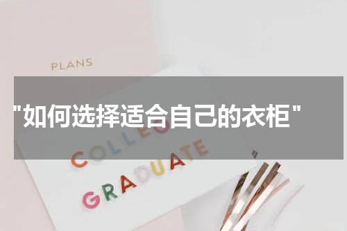 "如何选择适合自己的衣柜"