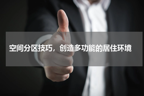  空间分区技巧，创造多功能的居住环境