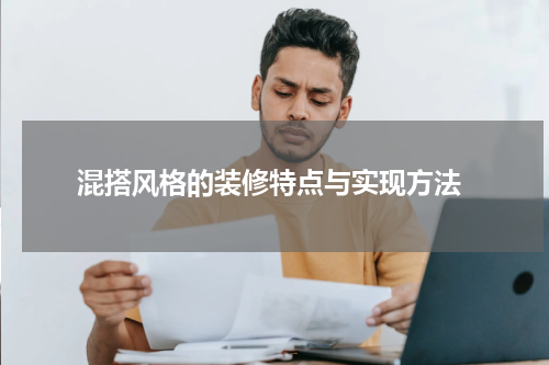 混搭风格的装修特点与实现方法