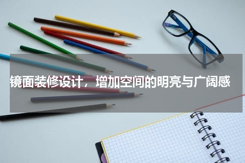  镜面装修设计，增加空间的明亮与广阔感