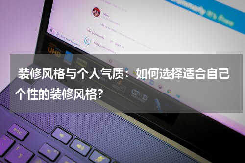 装修风格与个人气质:如何选择适合自己个性的装修风格?