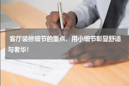 客厅装修细节的重点,用小细节彰显舒适与奢华!