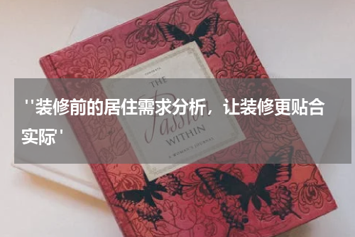 "装修前的居住需求分析,让装修更贴合实际"