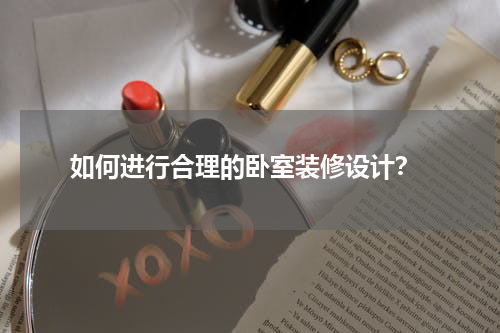 如何进行合理的卧室装修设计?