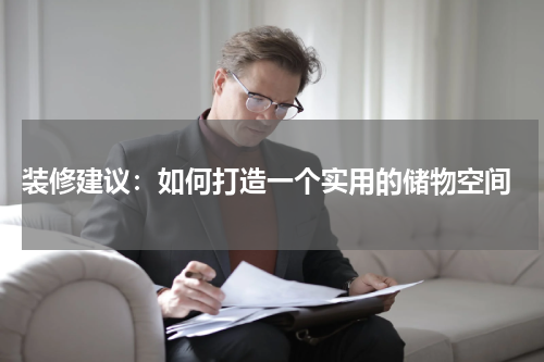 装修建议:如何打造一个实用的储物空间