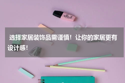  选择家居装饰品需谨慎！让你的家居更有设计感！