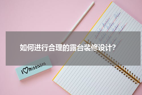 如何进行合理的露台装修设计?