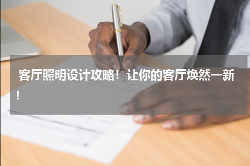  客厅照明设计攻略！让你的客厅焕然一新！