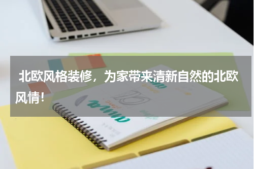  北欧风格装修，为家带来清新自然的北欧风情！