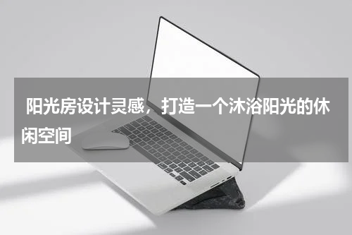  阳光房设计灵感，打造一个沐浴阳光的休闲空间