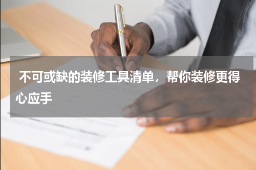  不可或缺的装修工具清单，帮你装修更得心应手