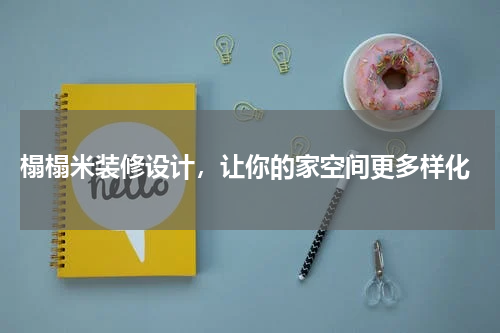  榻榻米装修设计，让你的家空间更多样化