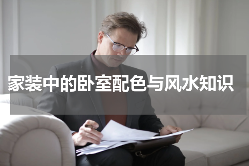  家装中的卧室配色与风水知识