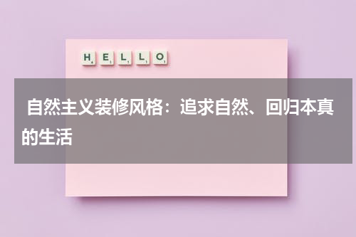  自然主义装修风格：追求自然、回归本真的生活